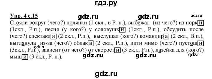 ГДЗ по русскому языку 4 класс Желтовская рабочая тетрадь  часть 2. страница - 15, Решебник №1 2015