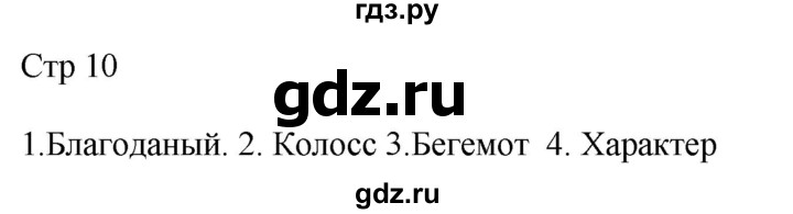 ГДЗ по русскому языку 4 класс Желтовская рабочая тетрадь  часть 1. страница - 10, Решебник 2023