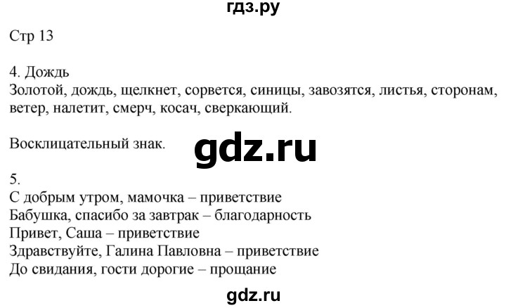 ГДЗ по русскому языку 4 класс Желтовская рабочая тетрадь  часть 1. страница - 13, Решебник 2023