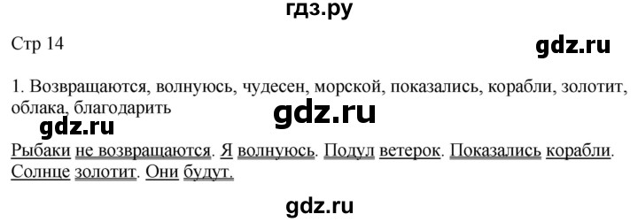 ГДЗ по русскому языку 4 класс Желтовская рабочая тетрадь  часть 1. страница - 14, Решебник 2023