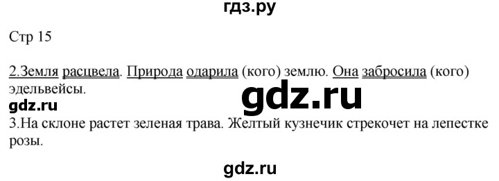 ГДЗ по русскому языку 4 класс Желтовская рабочая тетрадь  часть 1. страница - 15, Решебник 2023