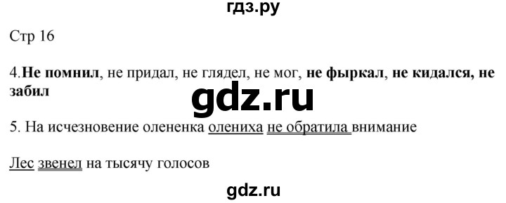 ГДЗ по русскому языку 4 класс Желтовская рабочая тетрадь  часть 1. страница - 16, Решебник 2023