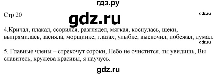 ГДЗ по русскому языку 4 класс Желтовская рабочая тетрадь  часть 1. страница - 20, Решебник 2023