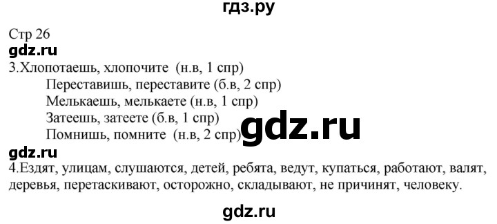 ГДЗ по русскому языку 4 класс Желтовская рабочая тетрадь  часть 1. страница - 26, Решебник 2023