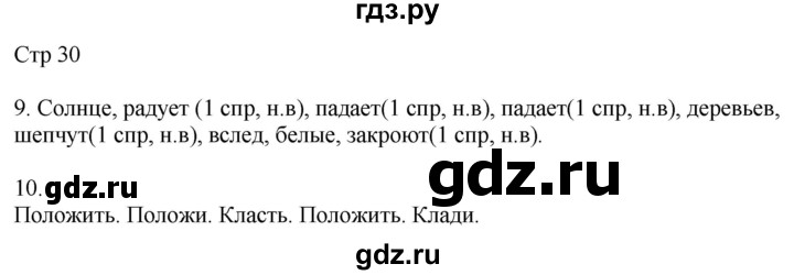 ГДЗ по русскому языку 4 класс Желтовская рабочая тетрадь  часть 1. страница - 30, Решебник 2023