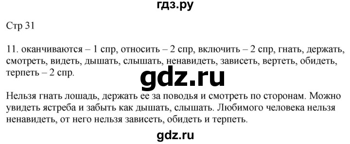 ГДЗ по русскому языку 4 класс Желтовская рабочая тетрадь  часть 1. страница - 31, Решебник 2023