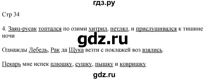 ГДЗ по русскому языку 4 класс Желтовская рабочая тетрадь  часть 1. страница - 34, Решебник 2023