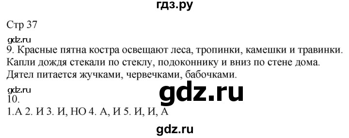 ГДЗ по русскому языку 4 класс Желтовская рабочая тетрадь  часть 1. страница - 37, Решебник 2023