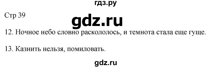 ГДЗ по русскому языку 4 класс Желтовская рабочая тетрадь  часть 1. страница - 39, Решебник 2023