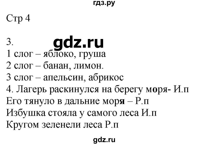 ГДЗ по русскому языку 4 класс Желтовская рабочая тетрадь  часть 1. страница - 4, Решебник 2023