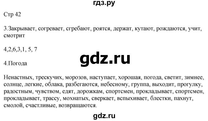 ГДЗ по русскому языку 4 класс Желтовская рабочая тетрадь  часть 1. страница - 42, Решебник 2023