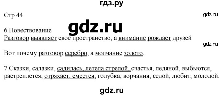 ГДЗ по русскому языку 4 класс Желтовская рабочая тетрадь  часть 1. страница - 44, Решебник 2023