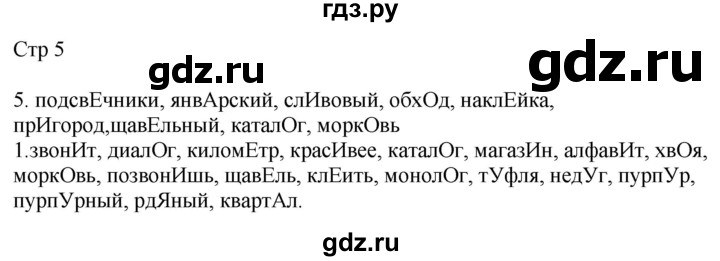 ГДЗ по русскому языку 4 класс Желтовская рабочая тетрадь  часть 1. страница - 5, Решебник 2023