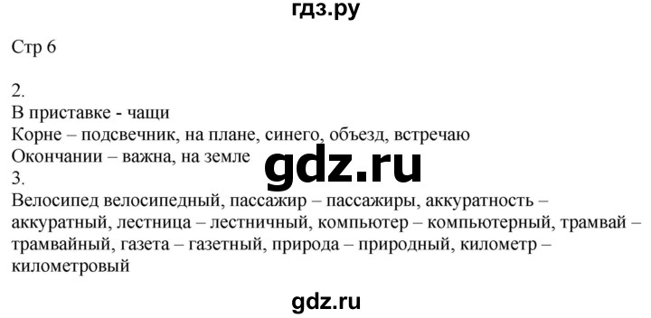 ГДЗ по русскому языку 4 класс Желтовская рабочая тетрадь  часть 1. страница - 6, Решебник 2023