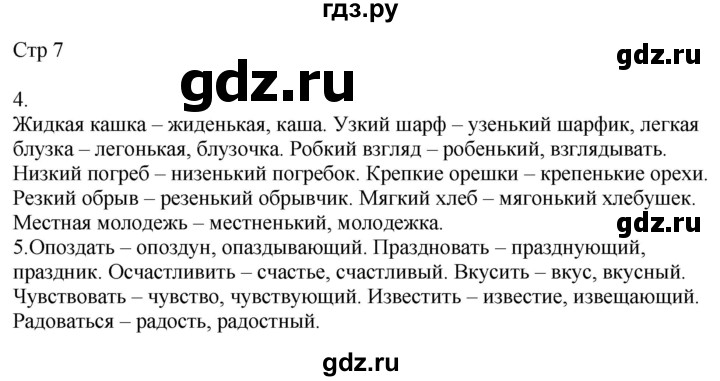 ГДЗ по русскому языку 4 класс Желтовская рабочая тетрадь  часть 1. страница - 7, Решебник 2023