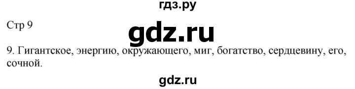 ГДЗ по русскому языку 4 класс Желтовская рабочая тетрадь  часть 1. страница - 9, Решебник 2023