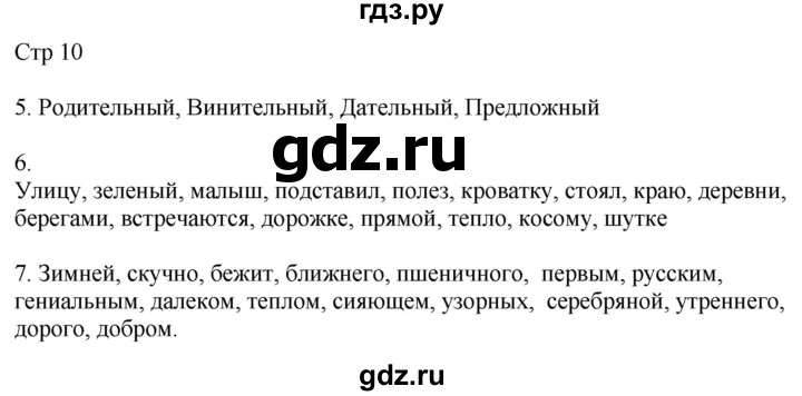 ГДЗ по русскому языку 4 класс Желтовская рабочая тетрадь  часть 2. страница - 10, Решебник 2023