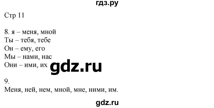 ГДЗ по русскому языку 4 класс Желтовская рабочая тетрадь  часть 2. страница - 11, Решебник 2023