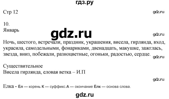 ГДЗ по русскому языку 4 класс Желтовская рабочая тетрадь  часть 2. страница - 12, Решебник 2023