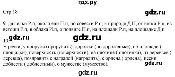 ГДЗ по русскому языку 4 класс Желтовская рабочая тетрадь  часть 2. страница - 18, Решебник 2023