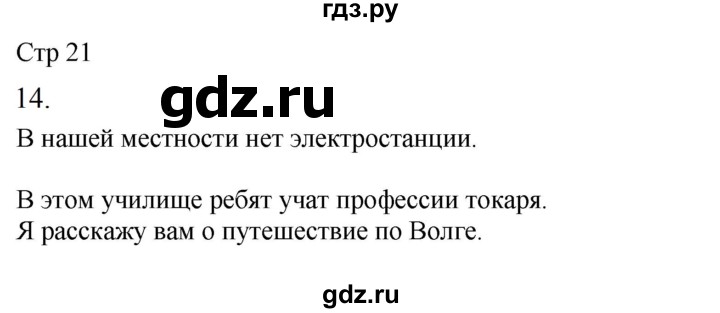 ГДЗ по русскому языку 4 класс Желтовская рабочая тетрадь  часть 2. страница - 21, Решебник 2023