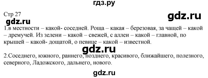 ГДЗ по русскому языку 4 класс Желтовская рабочая тетрадь  часть 2. страница - 27, Решебник 2023