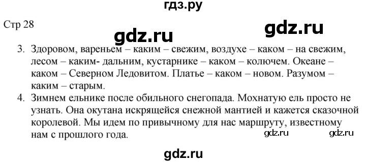 ГДЗ по русскому языку 4 класс Желтовская рабочая тетрадь  часть 2. страница - 28, Решебник 2023