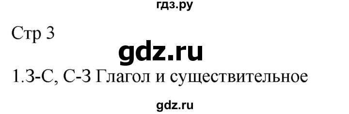 ГДЗ по русскому языку 4 класс Желтовская рабочая тетрадь  часть 2. страница - 3, Решебник 2023