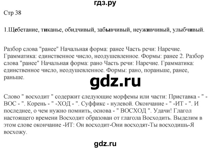 ГДЗ по русскому языку 4 класс Желтовская рабочая тетрадь  часть 2. страница - 38, Решебник 2023