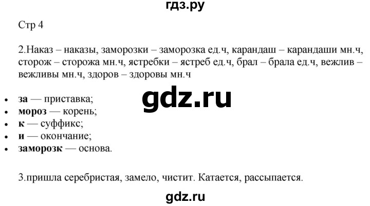 ГДЗ по русскому языку 4 класс Желтовская рабочая тетрадь  часть 2. страница - 4, Решебник 2023