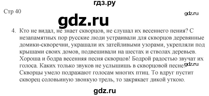 ГДЗ по русскому языку 4 класс Желтовская рабочая тетрадь  часть 2. страница - 40, Решебник 2023