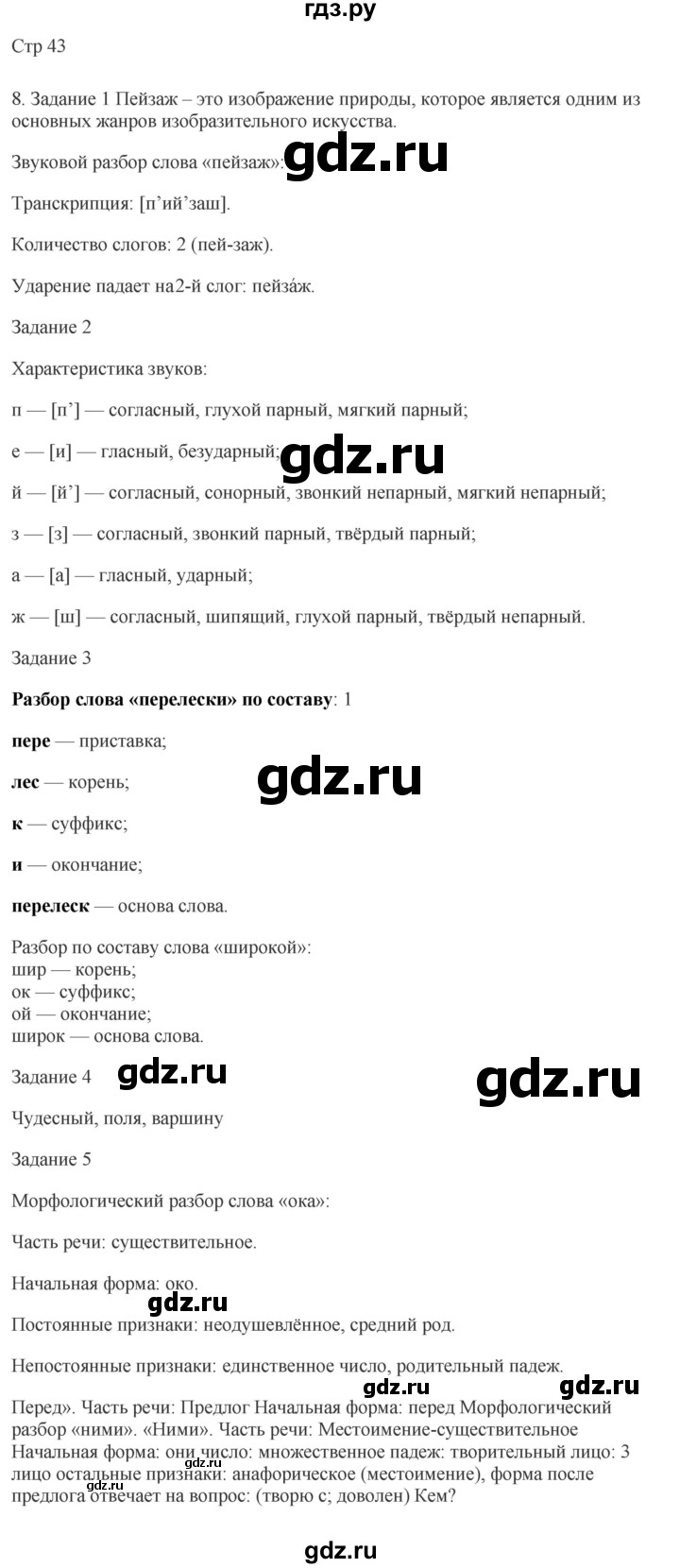 ГДЗ по русскому языку 4 класс Желтовская рабочая тетрадь  часть 2. страница - 43, Решебник 2023