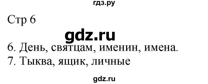 ГДЗ по русскому языку 4 класс Желтовская рабочая тетрадь  часть 2. страница - 6, Решебник 2023