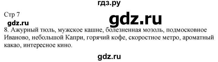 ГДЗ по русскому языку 4 класс Желтовская рабочая тетрадь  часть 2. страница - 7, Решебник 2023