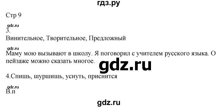 ГДЗ по русскому языку 4 класс Желтовская рабочая тетрадь  часть 2. страница - 9, Решебник 2023