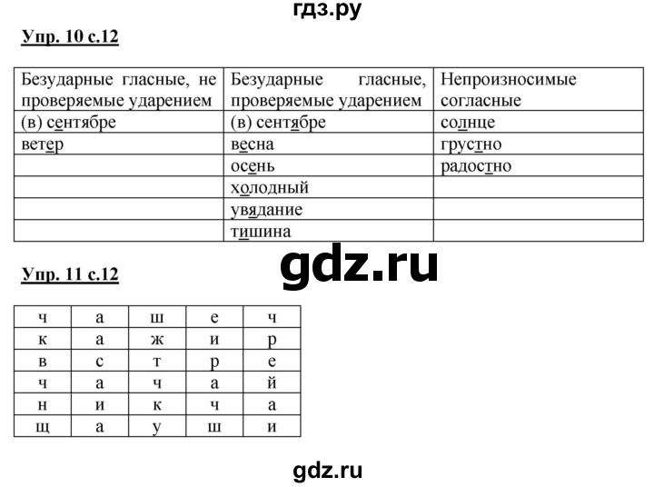 ГДЗ по русскому языку 3 класс Желтовская рабочая тетрадь  тетрадь №1. страница - 12, Решебник №1 2017