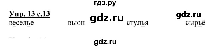 ГДЗ по русскому языку 3 класс Желтовская рабочая тетрадь  тетрадь №1. страница - 13, Решебник №1 2017