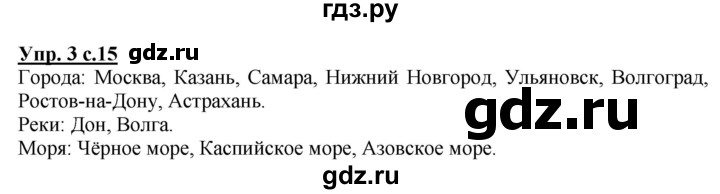 ГДЗ по русскому языку 3 класс Желтовская рабочая тетрадь  тетрадь №1. страница - 15, Решебник №1 2017