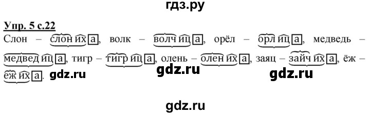 ГДЗ по русскому языку 3 класс Желтовская рабочая тетрадь  тетрадь №1. страница - 22, Решебник №1 2017