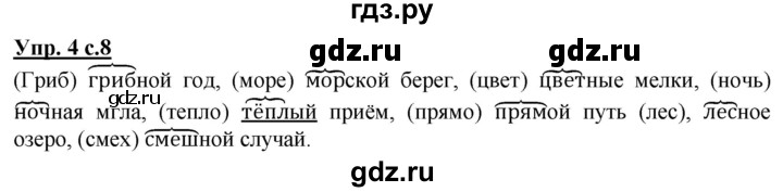 ГДЗ по русскому языку 3 класс Желтовская рабочая тетрадь  тетрадь №1. страница - 8, Решебник №1 2017