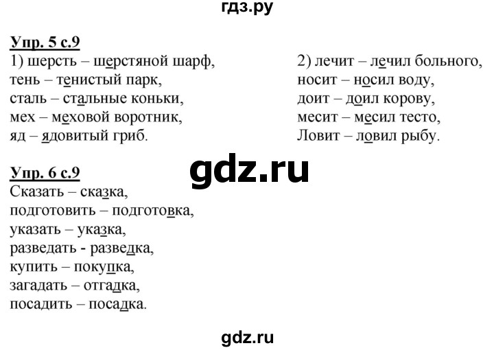 ГДЗ по русскому языку 3 класс Желтовская рабочая тетрадь  тетрадь №1. страница - 9, Решебник №1 2017