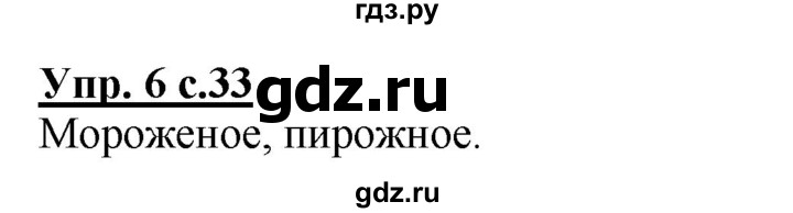 ГДЗ по русскому языку 3 класс Желтовская рабочая тетрадь  тетрадь №2. страница - 33, Решебник №1 2017