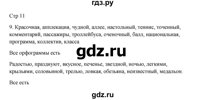 ГДЗ по русскому языку 3 класс Желтовская рабочая тетрадь  тетрадь №1. страница - 11, Решебник 2023