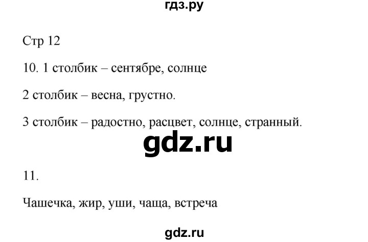 ГДЗ по русскому языку 3 класс Желтовская рабочая тетрадь  тетрадь №1. страница - 12, Решебник 2023