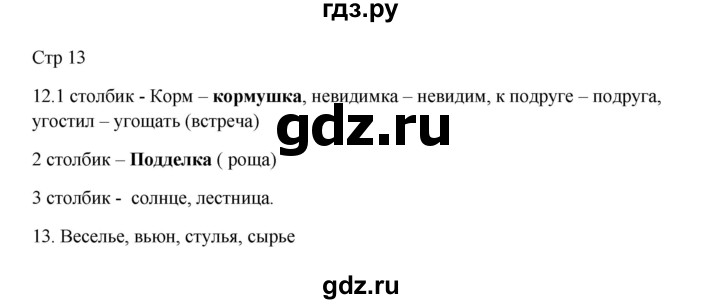 ГДЗ по русскому языку 3 класс Желтовская рабочая тетрадь  тетрадь №1. страница - 13, Решебник 2023