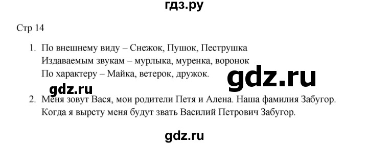 ГДЗ по русскому языку 3 класс Желтовская рабочая тетрадь  тетрадь №1. страница - 14, Решебник 2023