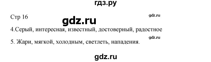 ГДЗ по русскому языку 3 класс Желтовская рабочая тетрадь  тетрадь №1. страница - 16, Решебник 2023