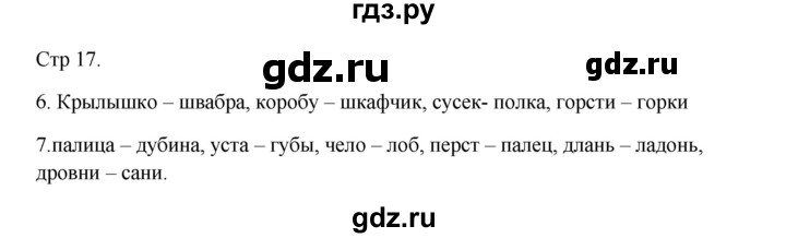 ГДЗ по русскому языку 3 класс Желтовская рабочая тетрадь  тетрадь №1. страница - 17, Решебник 2023