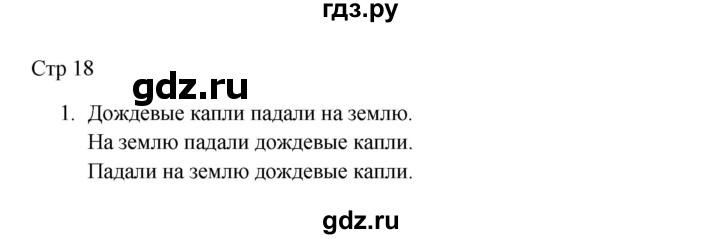 ГДЗ по русскому языку 3 класс Желтовская рабочая тетрадь  тетрадь №1. страница - 18, Решебник 2023