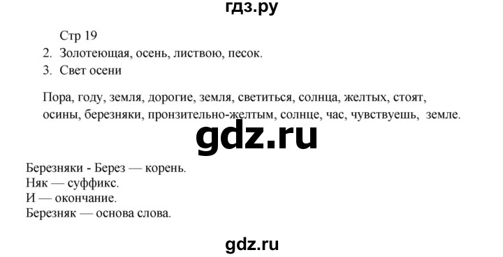 ГДЗ по русскому языку 3 класс Желтовская рабочая тетрадь  тетрадь №1. страница - 19, Решебник 2023